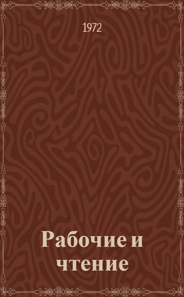 Рабочие и чтение