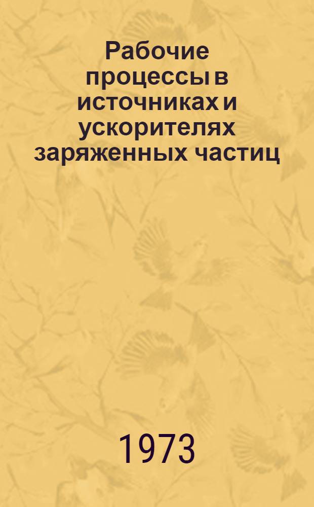 Рабочие процессы в источниках и ускорителях заряженных частиц : Сборник статей