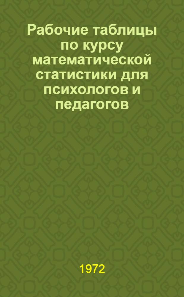 Рабочие таблицы по курсу математической статистики для психологов и педагогов