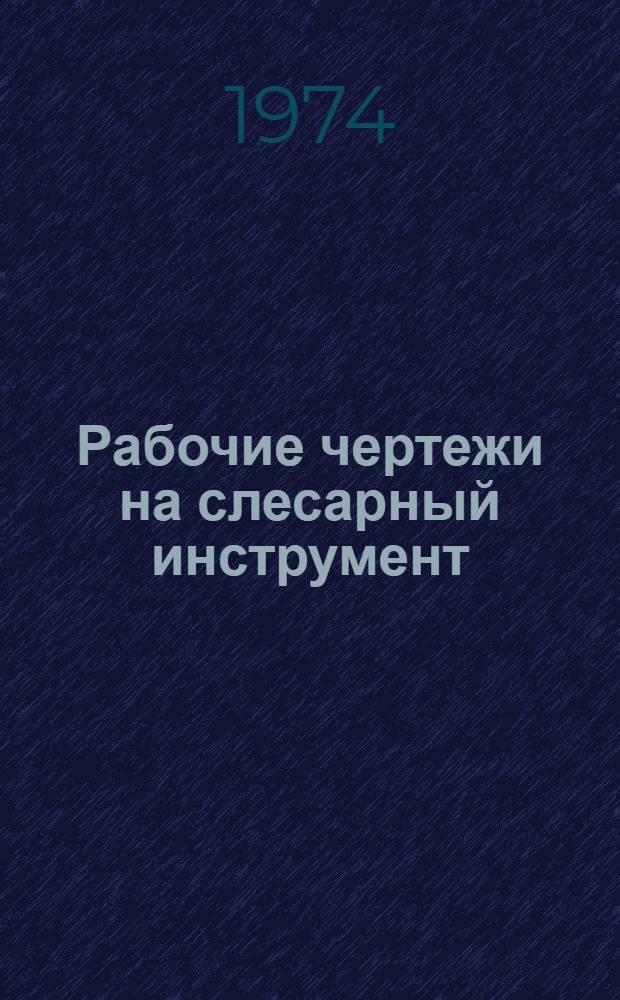 Рабочие чертежи на слесарный инструмент