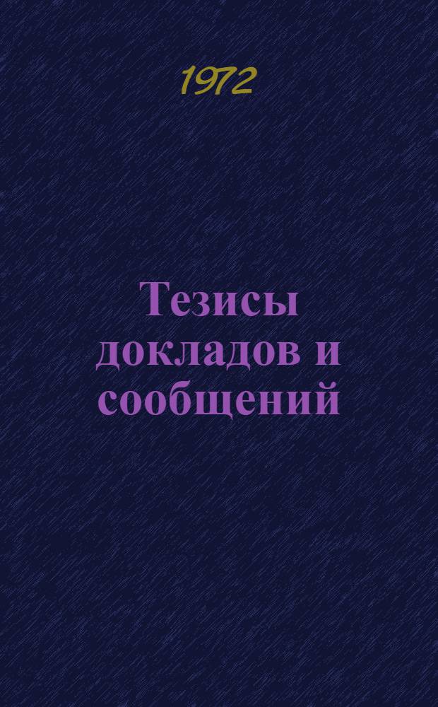 Тезисы докладов и сообщений