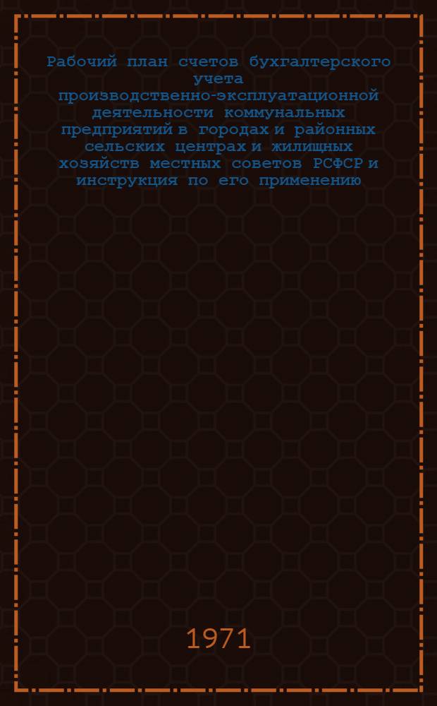 Рабочий план счетов бухгалтерского учета производственно-эксплуатационной деятельности коммунальных предприятий в городах и районных сельских центрах и жилищных хозяйств местных советов РСФСР и инструкция по его применению