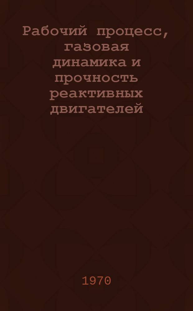 Рабочий процесс, газовая динамика и прочность реактивных двигателей : Сборник статей