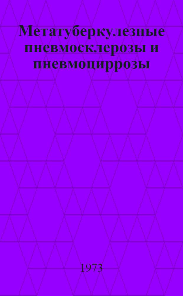 Метатуберкулезные пневмосклерозы и пневмоциррозы