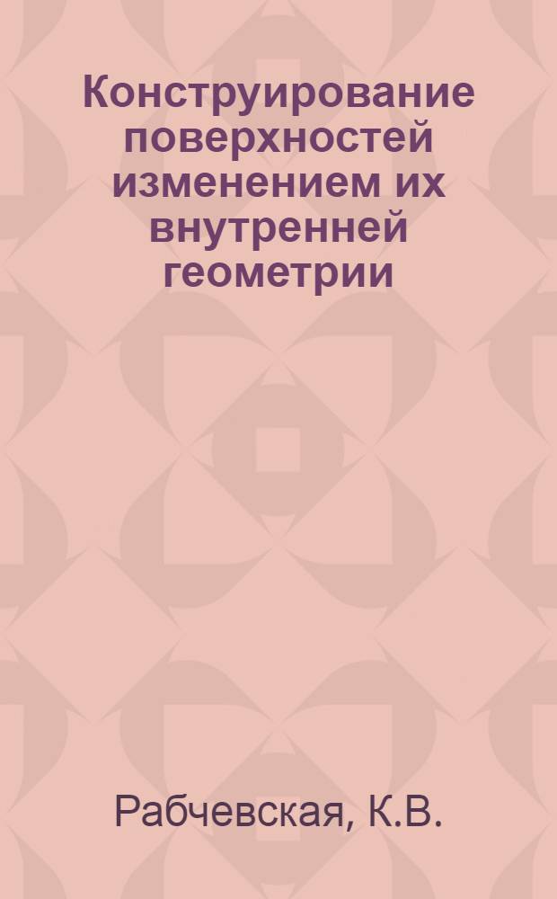Конструирование поверхностей изменением их внутренней геометрии : Автореф. дис. на соиск. учен. степени канд. техн. наук : (05.01.01)
