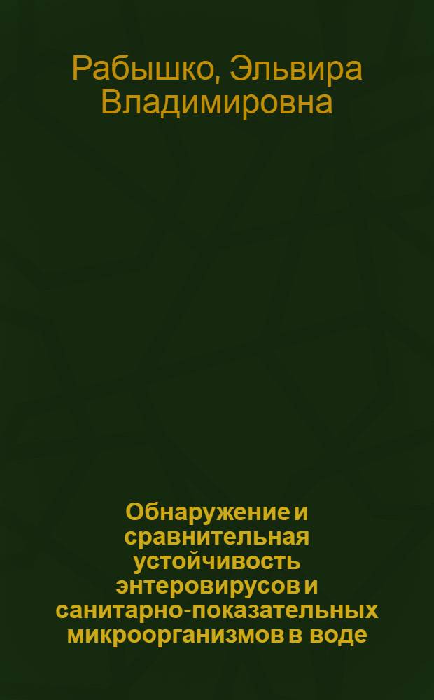 Обнаружение и сравнительная устойчивость энтеровирусов и санитарно-показательных микроорганизмов в воде : Автореф. дис. на соиск. учен. степени канд. мед. наук
