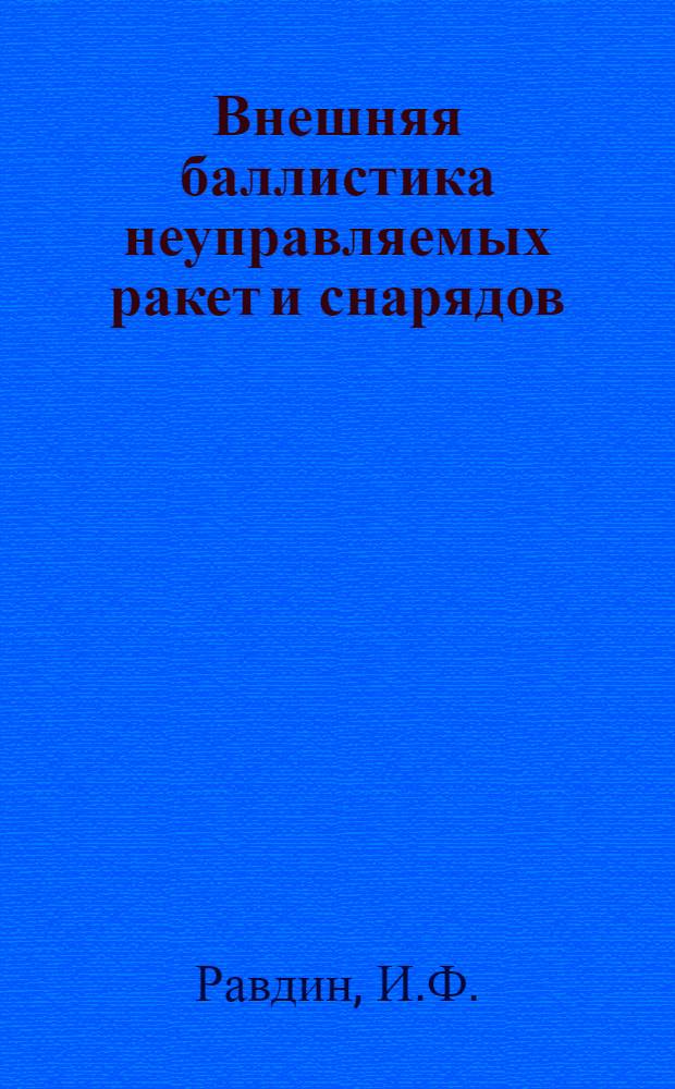 Внешняя баллистика неуправляемых ракет и снарядов : Учеб. пособие