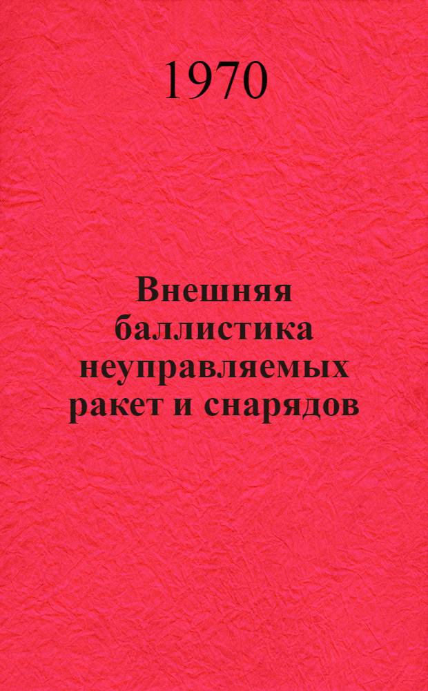 Внешняя баллистика неуправляемых ракет и снарядов : Учеб. пособие