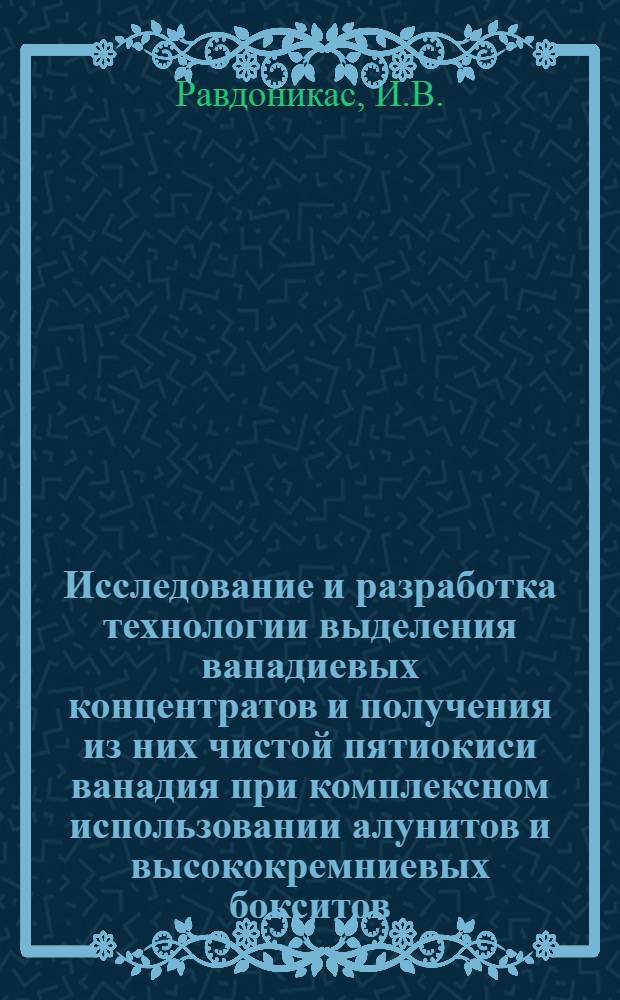 Исследование и разработка технологии выделения ванадиевых концентратов и получения из них чистой пятиокиси ванадия при комплексном использовании алунитов и высококремниевых бокситов : Автореф. дис. на соиск. учен. степени канд. техн. наук