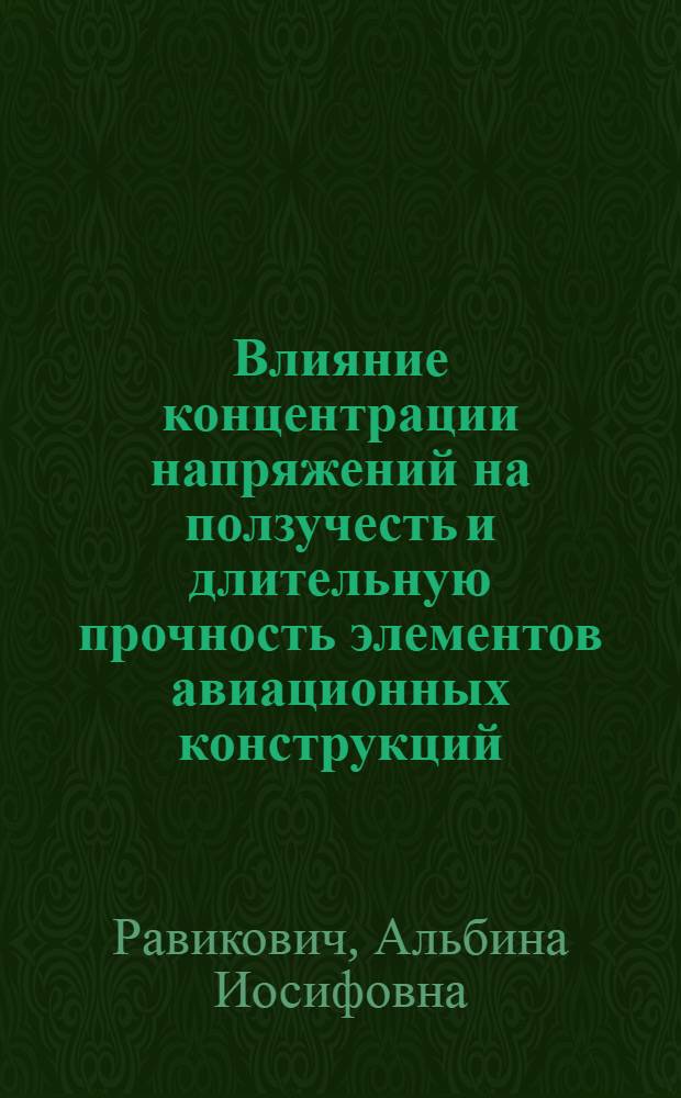 Влияние концентрации напряжений на ползучесть и длительную прочность элементов авиационных конструкций : Автореф. дис. на соиск. учен. степени канд. техн. наук : (05.07.03)