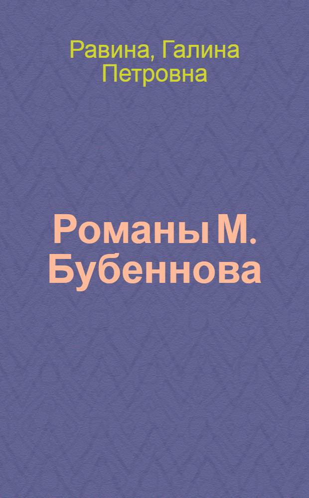 Романы М. Бубеннова : (Проблематика и поэтика) : Автореф. дис. на соиск. учен. степени канд. филол. наук : (10.01.02)