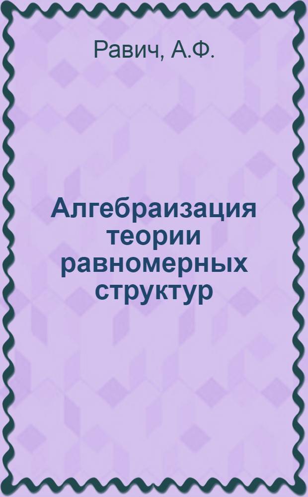 Алгебраизация теории равномерных структур : Автореф. дис. на соискание учен. степени канд. физ.-мат. наук : (004)