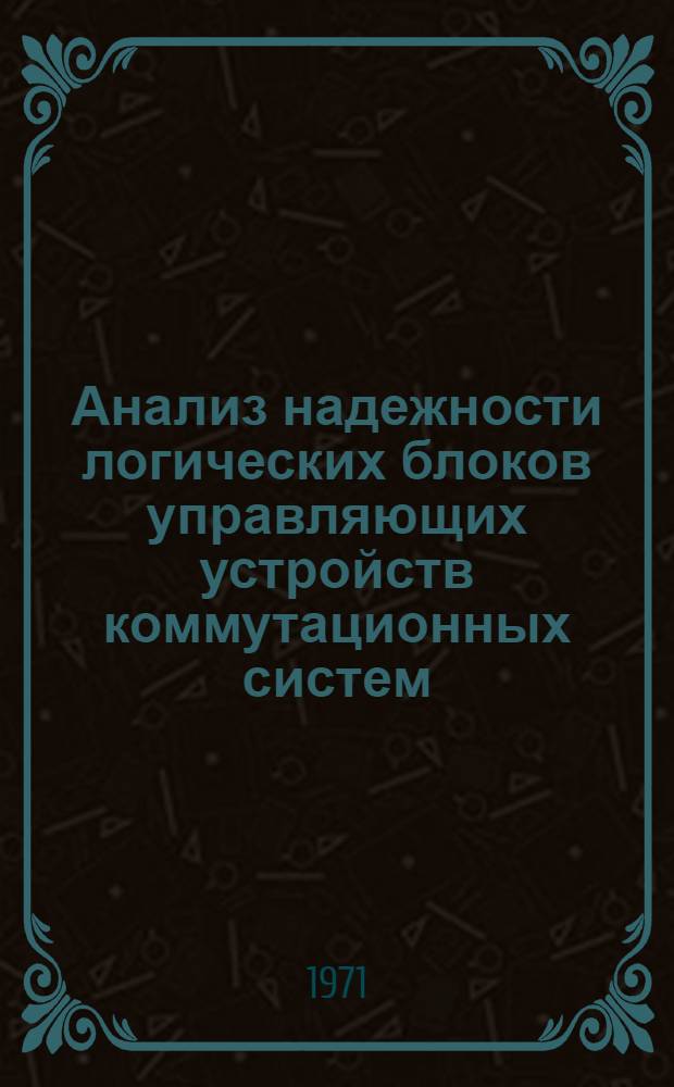 Анализ надежности логических блоков управляющих устройств коммутационных систем : Автореф. дис. на соискание учен. степени канд. техн. наук : (304)