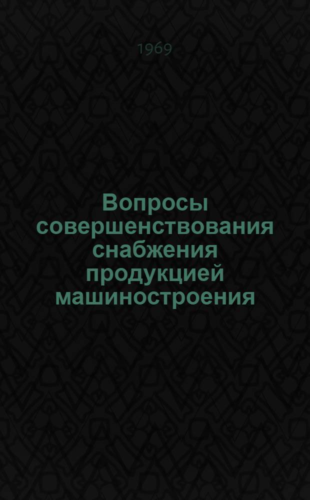 Вопросы совершенствования снабжения продукцией машиностроения : (На примере Узб. ССР) : Автореф. дис. на соискание учен. степени канд. экон. наук : (595)