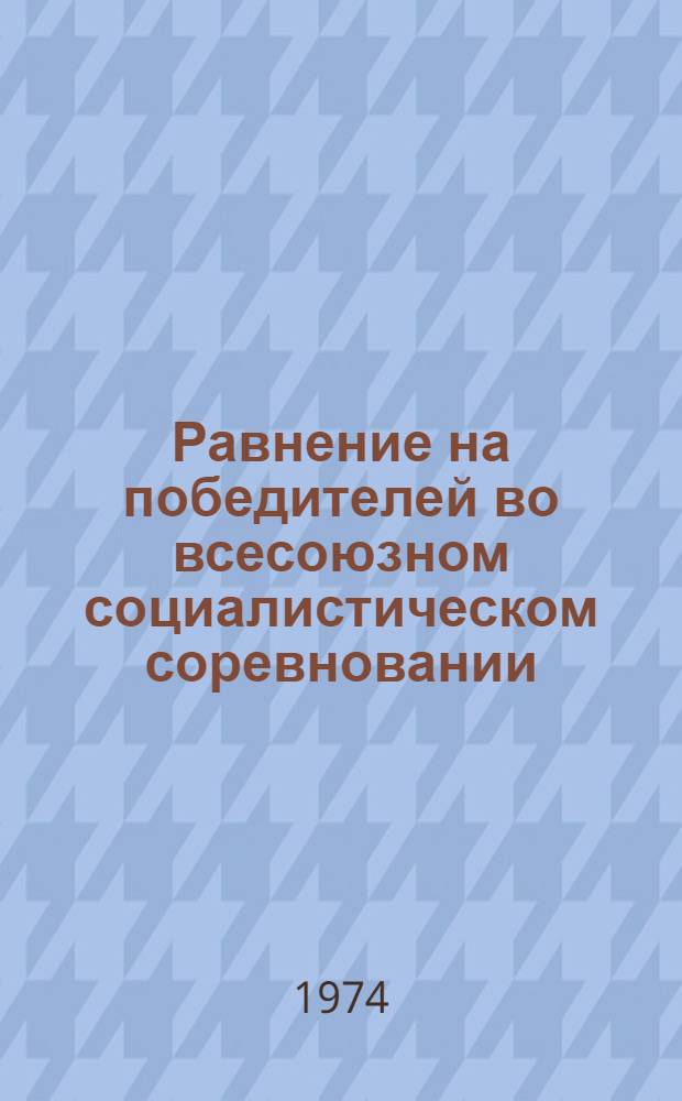 Равнение на победителей во всесоюзном социалистическом соревновании