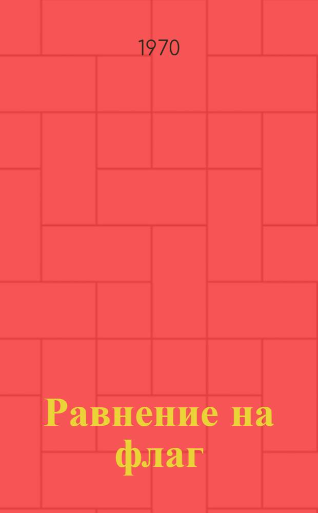Равнение на флаг : (Пионерские символы, церемониалы и строй в пионерском лагере)