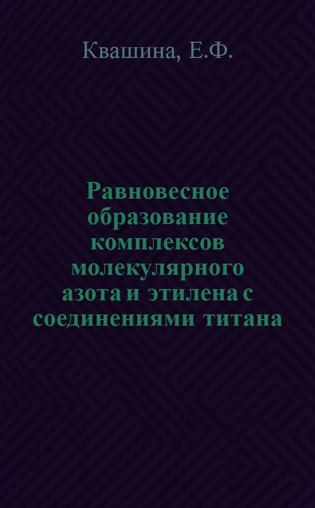 Равновесное образование комплексов молекулярного азота и этилена с соединениями титана : Краткое сообщение