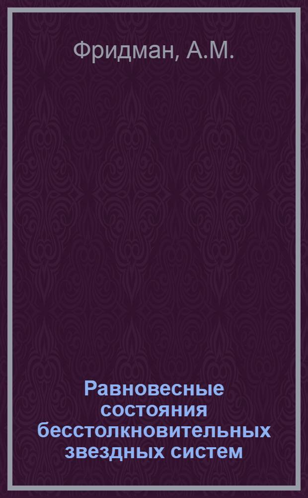 Равновесные состояния бесстолкновительных звездных систем