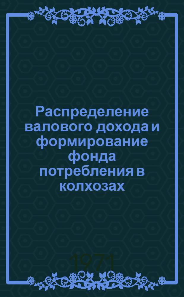 Распределение валового дохода и формирование фонда потребления в колхозах : (На материалах колхозов Могилев. обл.) : Автореф. дис. на соискание учен. степени канд. экон. наук : (594)