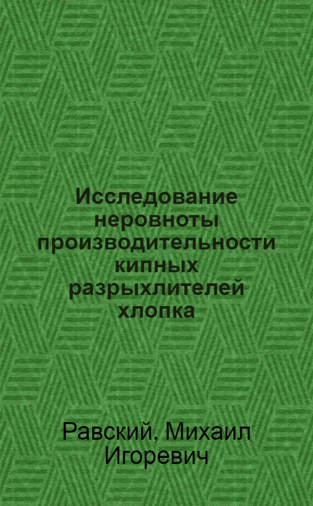 Исследование неровноты производительности кипных разрыхлителей хлопка : Автореф. дис. на соиск. учен. степени канд. техн. наук : (05.19.03)