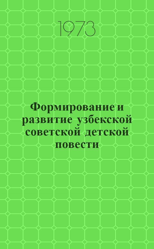 Формирование и развитие узбекской советской детской повести : Автореф. дис. на соиск. учен. степени канд. филол. наук : (10.01.03)