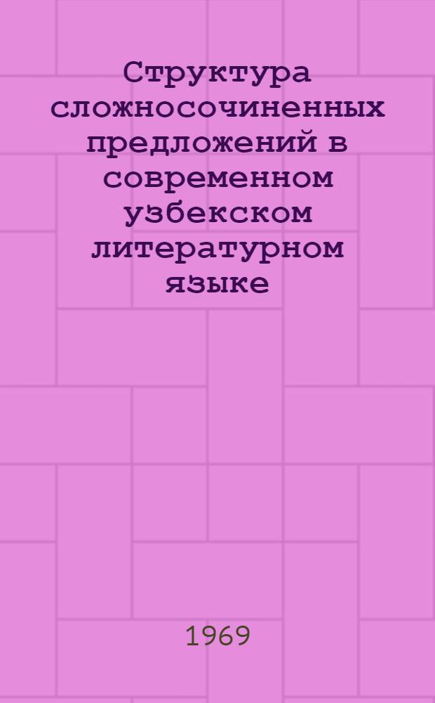 Структура сложносочиненных предложений в современном узбекском литературном языке : Автореферат дис. на соискание учен. степени канд. филол. наук : (861)