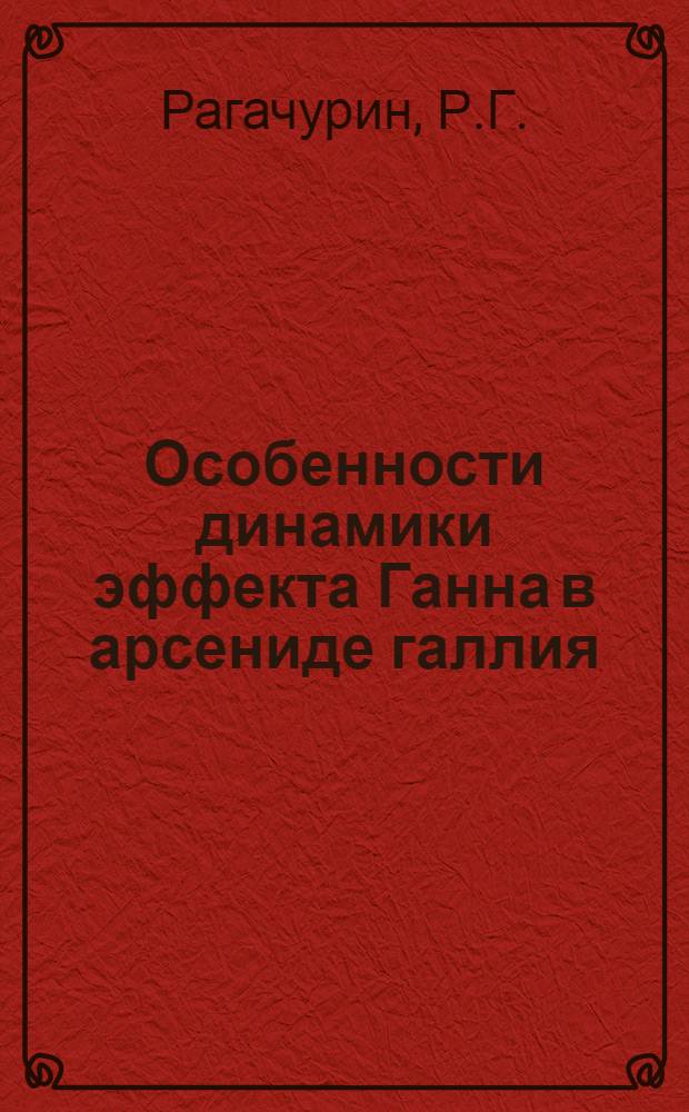 Особенности динамики эффекта Ганна в арсениде галлия : Автореф. дис. на соиск. учен. степени канд. физ.-мат. наук : (01.04.10)