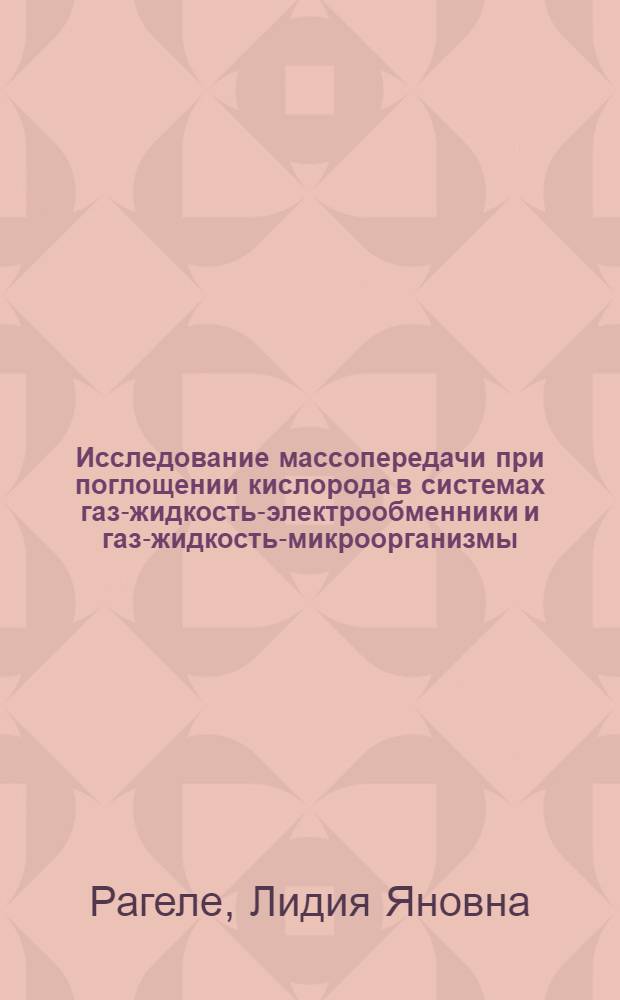 Исследование массопередачи при поглощении кислорода в системах газ-жидкость-электрообменники и газ-жидкость-микроорганизмы : Автореф. дис. на соиск. учен. степени канд. техн. наук : (05.17.08)