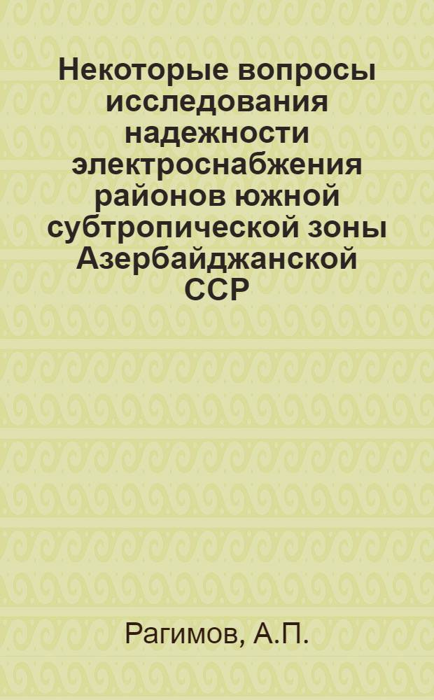Некоторые вопросы исследования надежности электроснабжения районов южной субтропической зоны Азербайджанской ССР : Автореф. дис. на соискание учен. степени канд. техн. наук : (275)