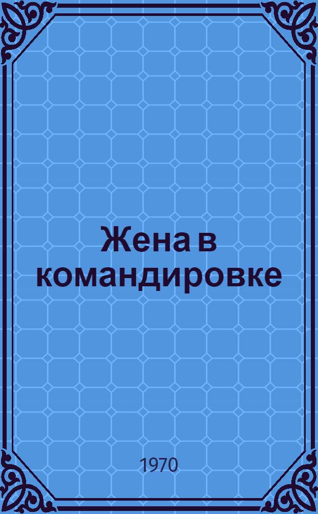 Жена в командировке : Рассказы и фельетоны
