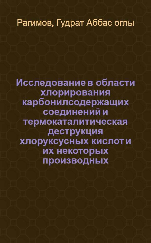 Исследование в области хлорирования карбонилсодержащих соединений и термокаталитическая деструкция хлоруксусных кислот и их некоторых производных : Автореф. дис. на соиск. учен. степени канд. хим. наук : (02.00.13)