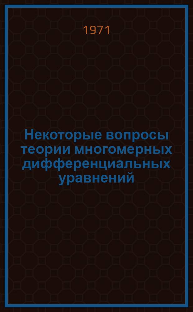 Некоторые вопросы теории многомерных дифференциальных уравнений : Автореф. дис. на соискание учен. степени канд. физ.-мат. наук : (003)