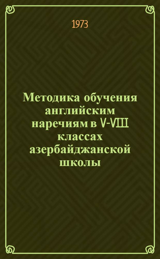 Методика обучения английским наречиям в V-VIII классах азербайджанской школы : Автореф. дис. на соиск. учен. степени канд. пед. наук : (13.00.02)