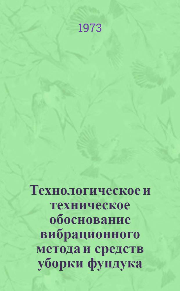 Технологическое и техническое обоснование вибрационного метода и средств уборки фундука : Автореф. дис. на соискание учен. степени канд. техн. наук : (05.20.01)