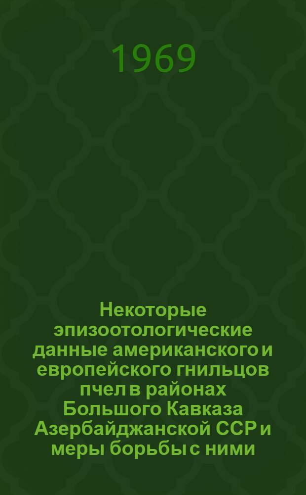 Некоторые эпизоотологические данные американского и европейского гнильцов пчел в районах Большого Кавказа Азербайджанской ССР и меры борьбы с ними : Автореф. дис. на соискание учен. степени канд. вет. наук : (803)