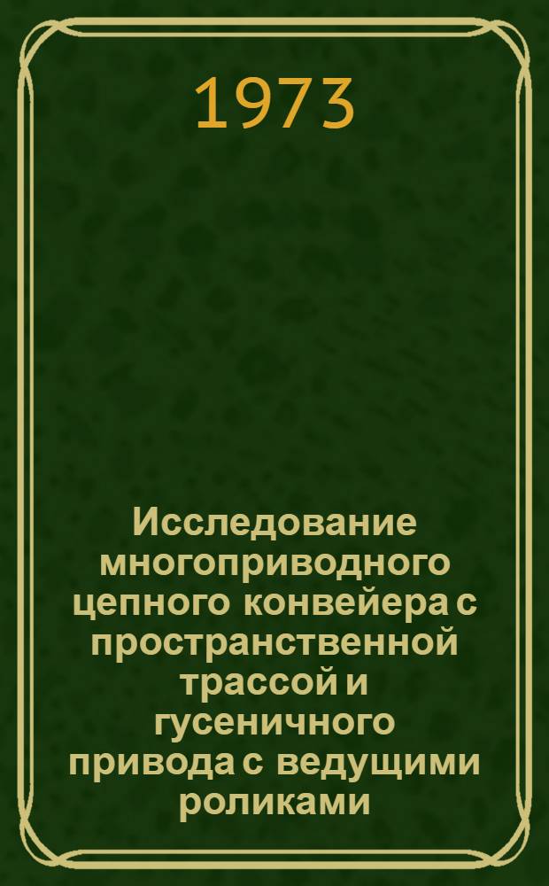 Исследование многоприводного цепного конвейера с пространственной трассой и гусеничного привода с ведущими роликами : Автореф. дис. на соиск. учен. степени канд. техн. наук : (05.05.05)