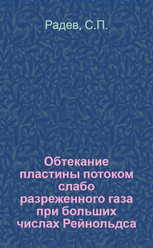 Обтекание пластины потоком слабо разреженного газа при больших числах Рейнольдса : Автореф. дис. на соискание учен. степени канд. физ.-мат. наук : (024)