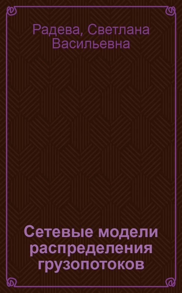 Сетевые модели распределения грузопотоков : (На примере распределения грузопотоков до дорогам НРБ) : Автореф. дис. на соиск. учен. степени канд. экон. наук : (08.00.13)