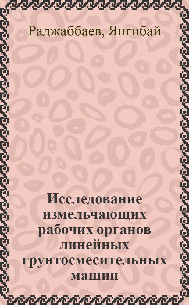 Исследование измельчающих рабочих органов линейных грунтосмесительных машин : Автореф. дис. на соиск. учен. степени канд. техн. наук : (05.23.08)