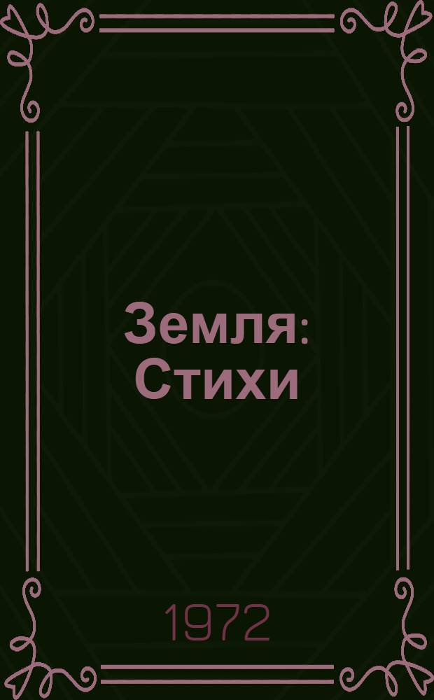 Земля : Стихи : Пер. с узб