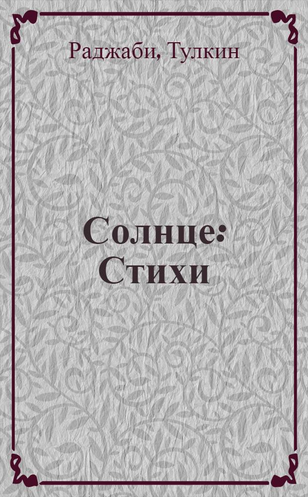 Солнце : Стихи : Пер. с узб.