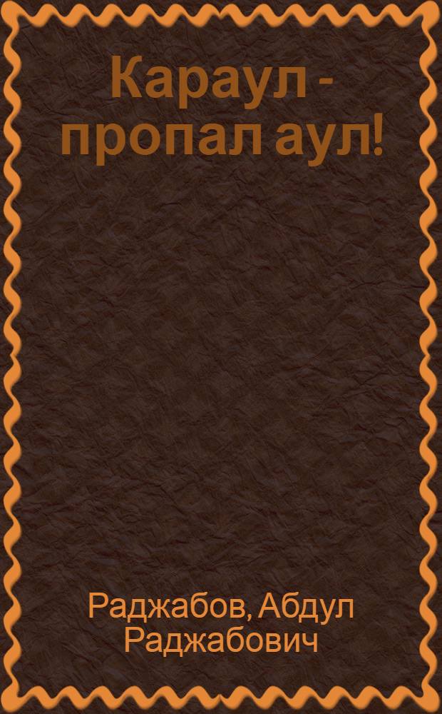 Караул - пропал аул! : Стихи : Для мл. школьного возраста