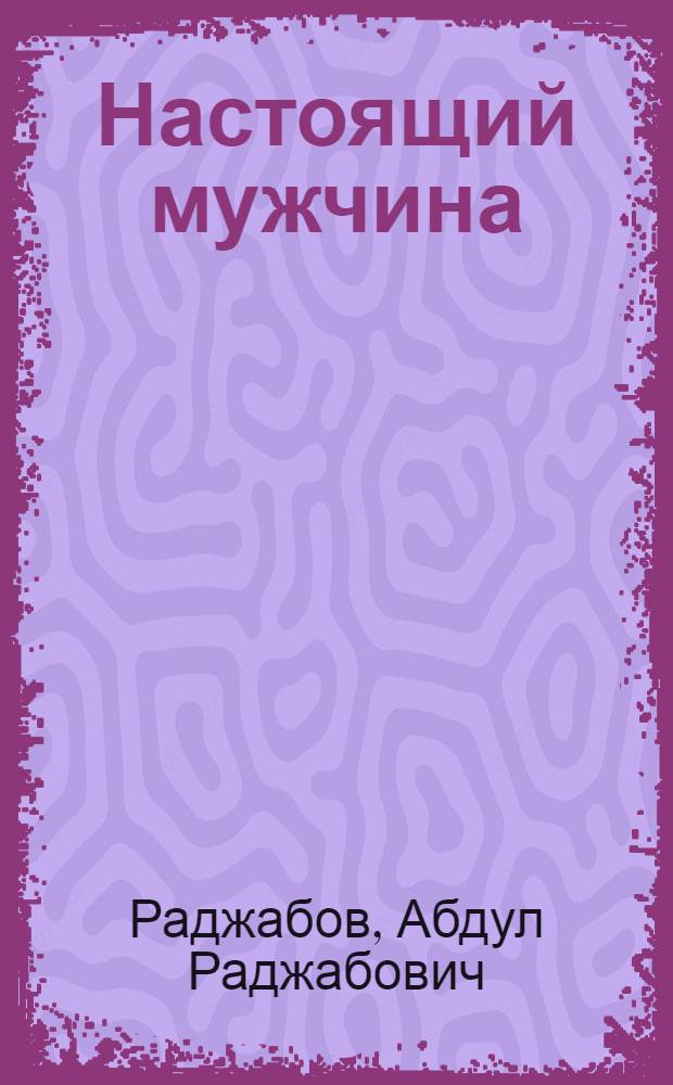 Настоящий мужчина : Стихи и басни
