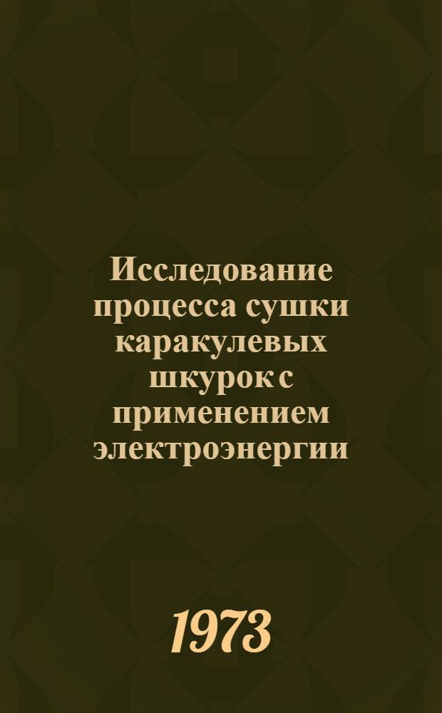 Исследование процесса сушки каракулевых шкурок с применением электроэнергии : Автореф. дис. на соиск. учен. степени канд. техн. наук : (05.20.02)
