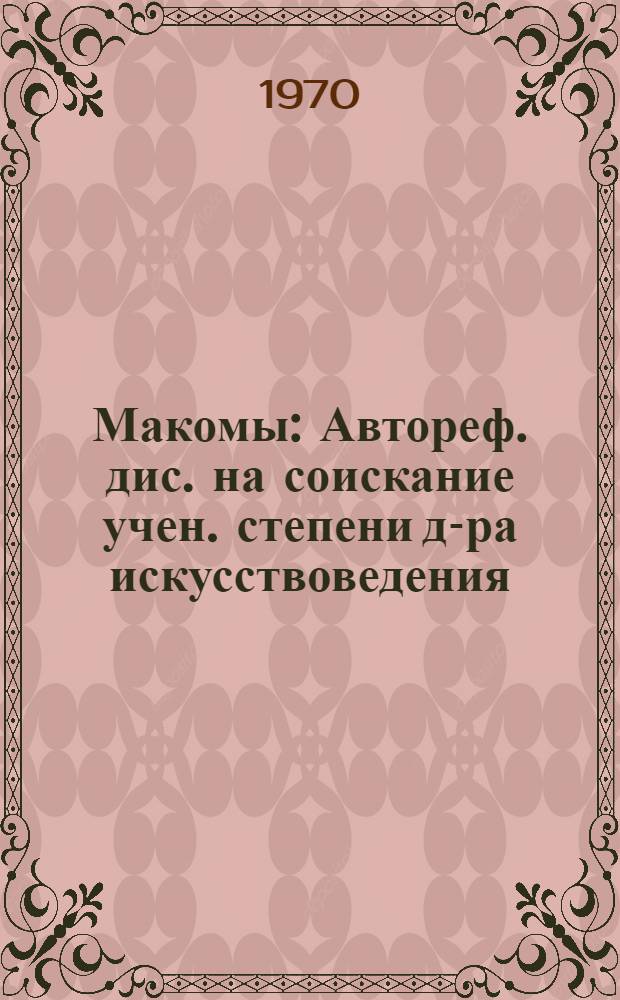 Макомы : Автореф. дис. на соискание учен. степени д-ра искусствоведения : (821)