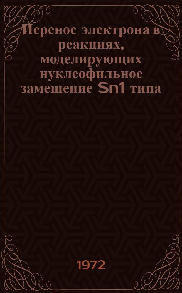 Перенос электрона в реакциях, моделирующих нуклеофильное замещение Sn1 типа : Автореф. дис. на соиск. учен. степени канд. хим. наук : (073)