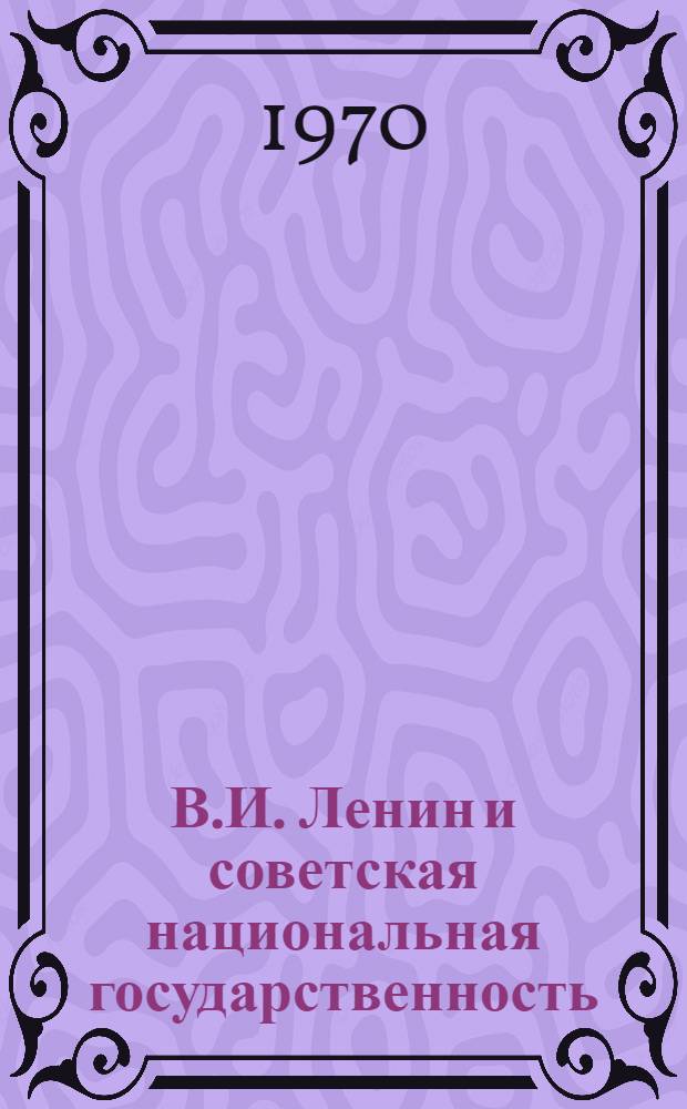 В.И. Ленин и советская национальная государственность