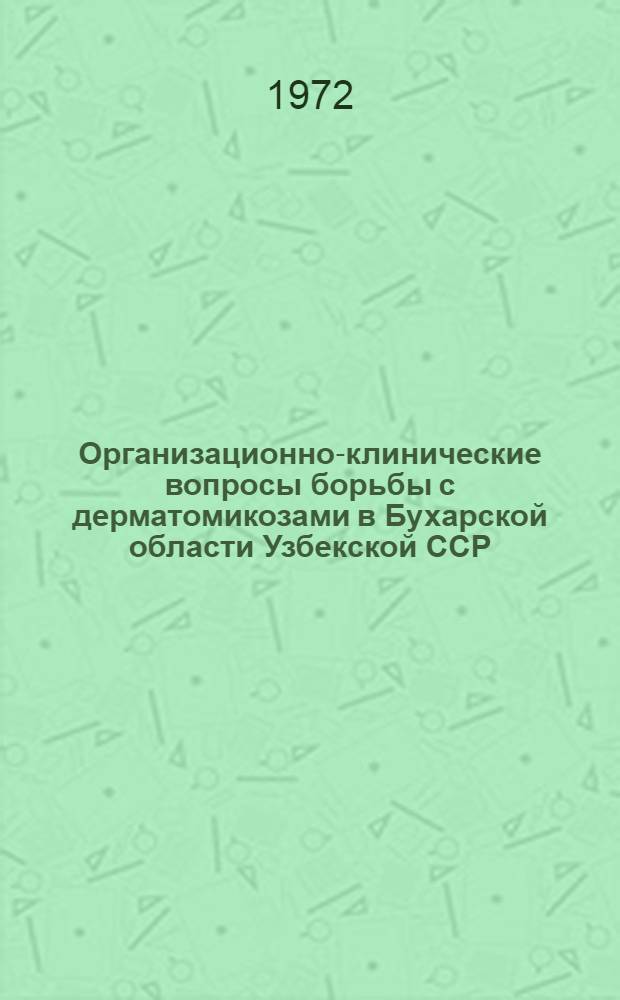 Организационно-клинические вопросы борьбы с дерматомикозами в Бухарской области Узбекской ССР : Автореф. дис. на соиск. учен. степени канд. мед. наук