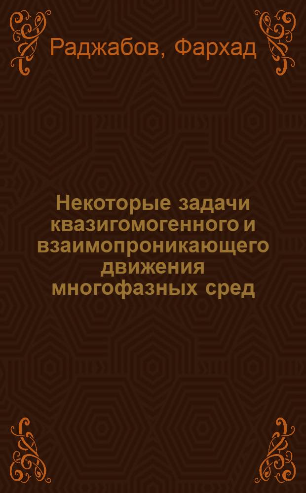 Некоторые задачи квазигомогенного и взаимопроникающего движения многофазных сред : Автореф. дис. на соиск. учен. степени канд. физ.-мат. наук : (01.02.05)