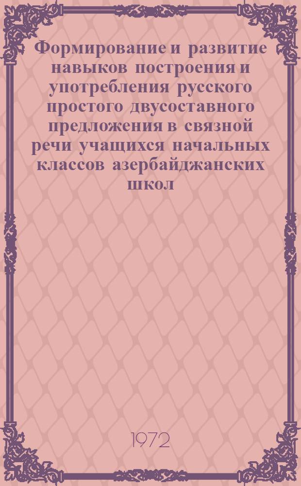 Формирование и развитие навыков построения и употребления русского простого двусоставного предложения в связной речи учащихся начальных классов азербайджанских школ : Автореф. дис. на соиск. учен. степени канд. пед. наук : (731)